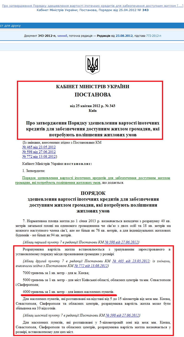 http://zakon4.rada.gov.ua/laws/show/343-2012-%D0%BF