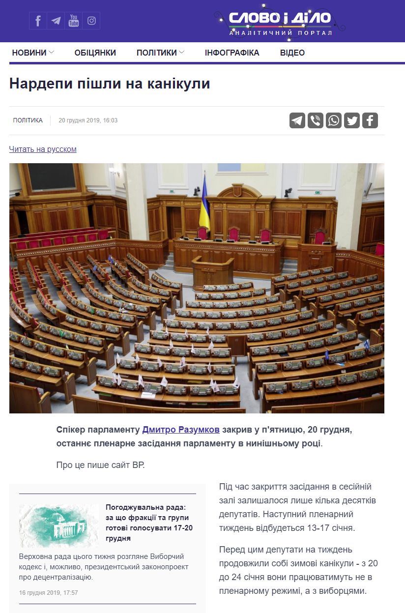 https://www.slovoidilo.ua/2019/12/20/novyna/polityka/nardepy-pishly-kanikuly