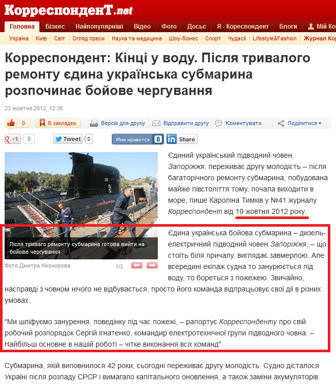 http://ua.korrespondent.net/journal/1412169-korrespondent-kinci-u-vodu-pislya-trivalogo-remontu-edina-ukrayinska-submarina-rozpochinae-bojove-che