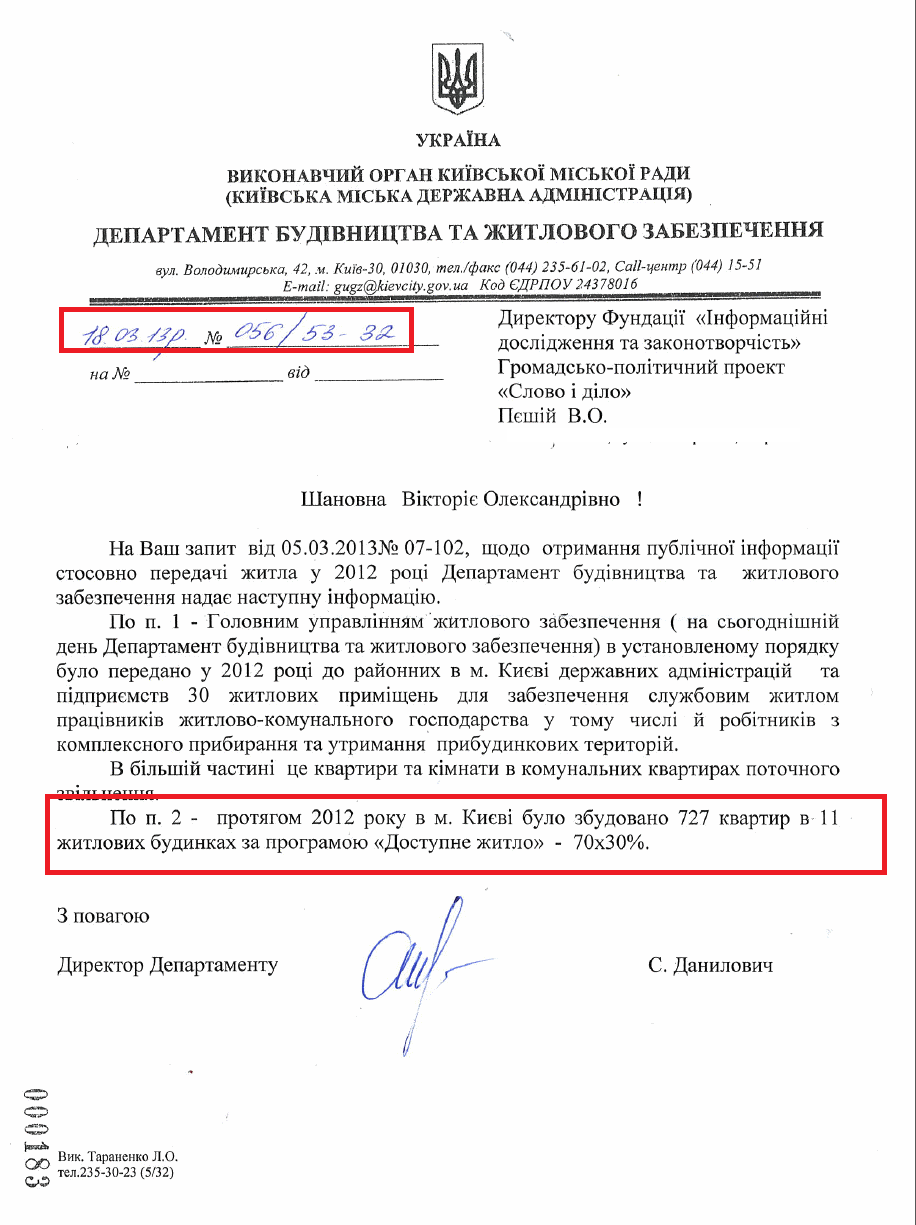 Лист Директора Департаменту будівництва та житлового забезпечення С. Даниловича від 18.03.2013 №056/53-32