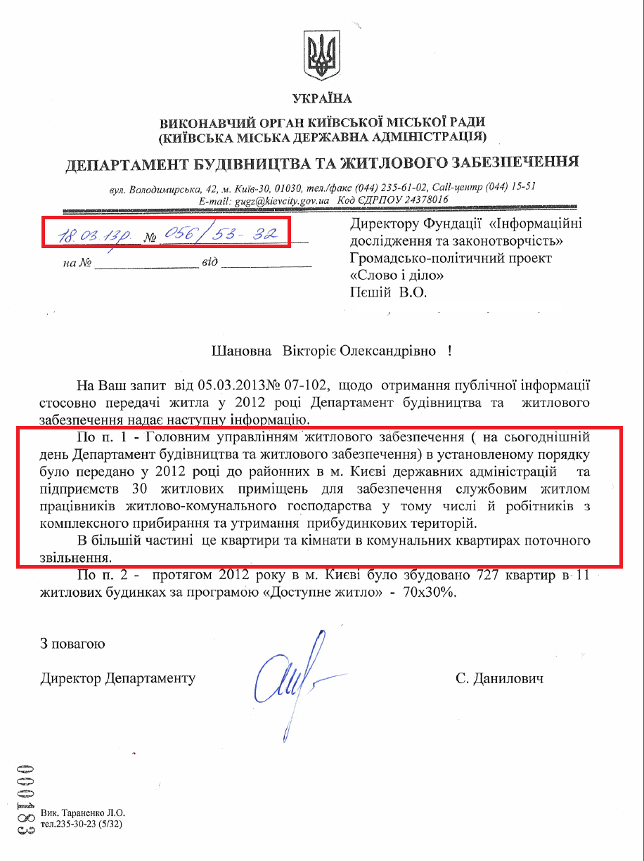 Лист Директора Департаменту будівництва та житлового забезпечення С. Даниловича від 18.03.2013 №056/53-32