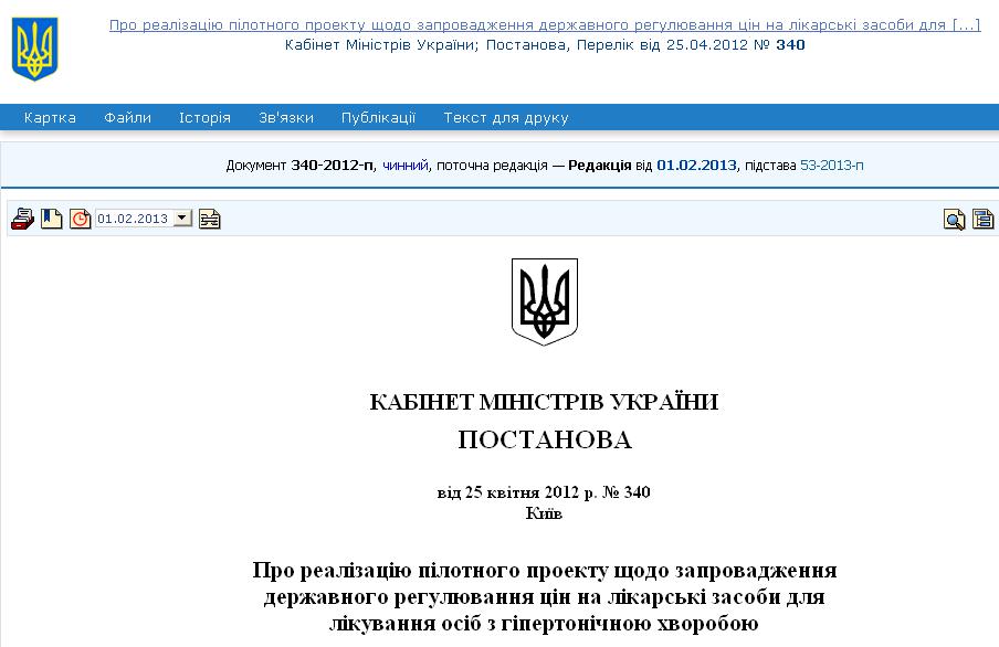 http://zakon1.rada.gov.ua/laws/show/340-2012-п