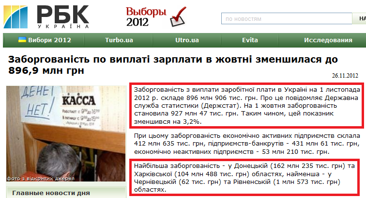 http://www.rbc.ua/ukr/top/show/zadolzhennost-po-vyplate-zarplaty-v-oktyabre-umenshilas-26112012160100