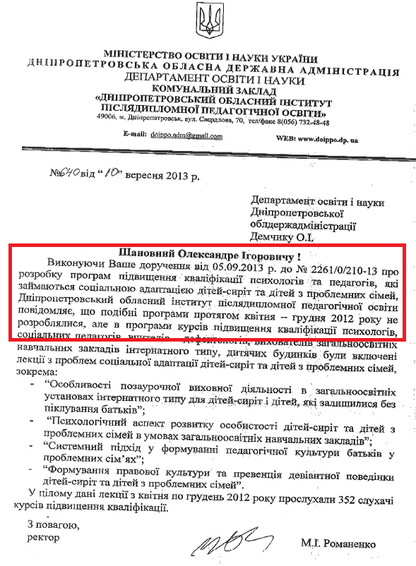 Лист Ректора Дніпропетровського обласного інституту післядипломної педагогічної освіти М.І.Романенка