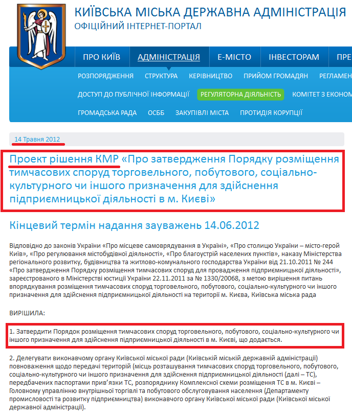 http://kievcity.gov.ua/administratsija/reguljatorna-dijalnist/proekty-reguljatornykh-aktiv/67/