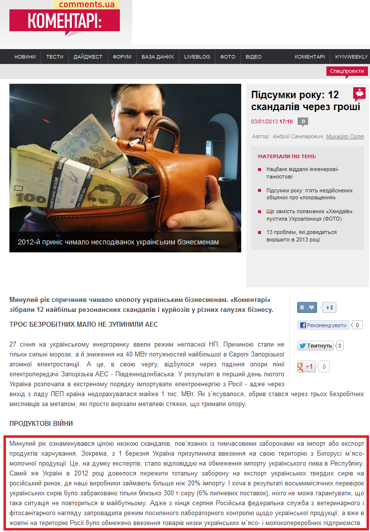 http://ua.comments.ua/money/192627-pidsumki-roku-12-skandaliv.html