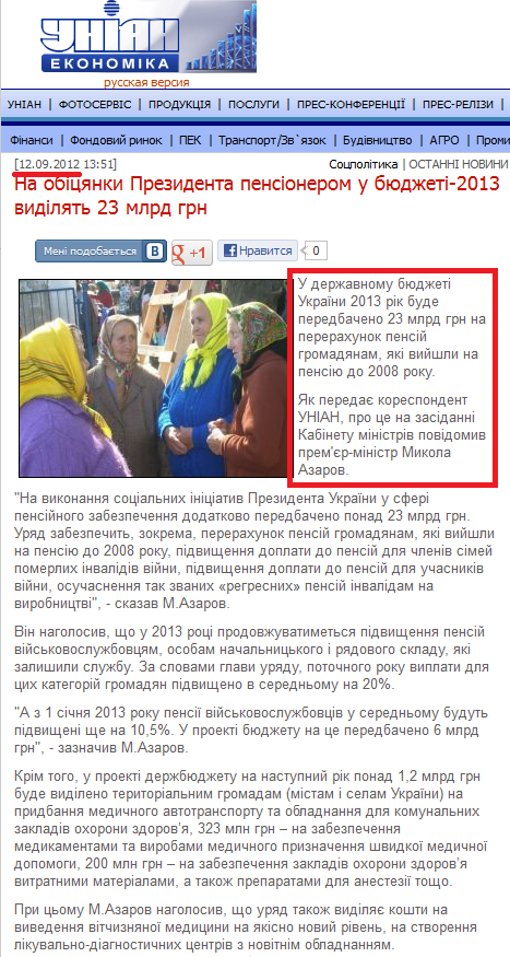 http://economics.unian.net/ukr/news/139844-na-obitsyanki-prezidenta-pensionerom-u-byudjeti-2013-vidilyat-23-mlrd-grn.html