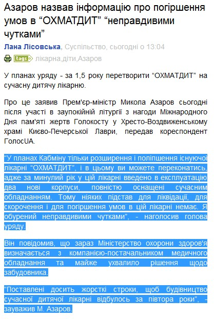 http://www.golosua.com/main/article/suspilstvo/20110127_azarov-nazvav-informatsiyu-pro-pogirshennya-umov-v-ohmatdit-nepravdivimi-chutkami