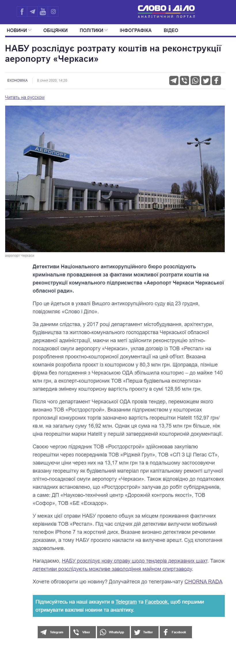 https://www.slovoidilo.ua/2020/01/08/novyna/ekonomika/nabu-rozsliduye-roztratu-koshtiv-rekonstrukcziyi-aeroportu-cherkasy