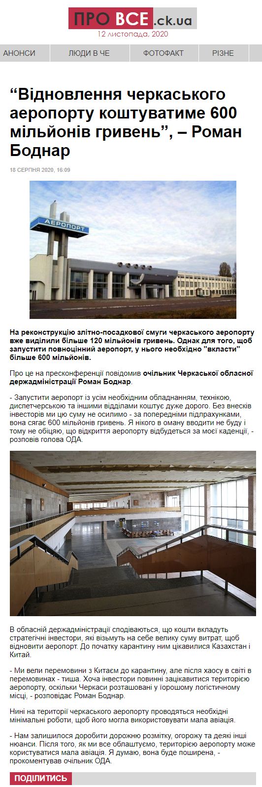 https://provce.ck.ua/vidnovlennia-cherkaskoho-aeroportu-koshtuvatyme-600-milyoniv-hryven-roman-bodnar/