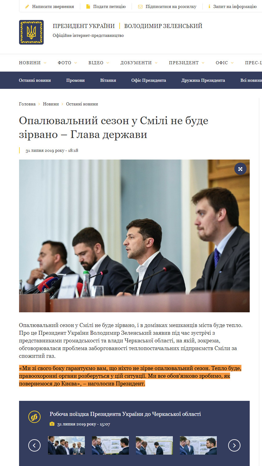 https://www.president.gov.ua/news/opalyuvalnij-sezon-u-smili-ne-bude-zirvano-glava-derzhavi-56673