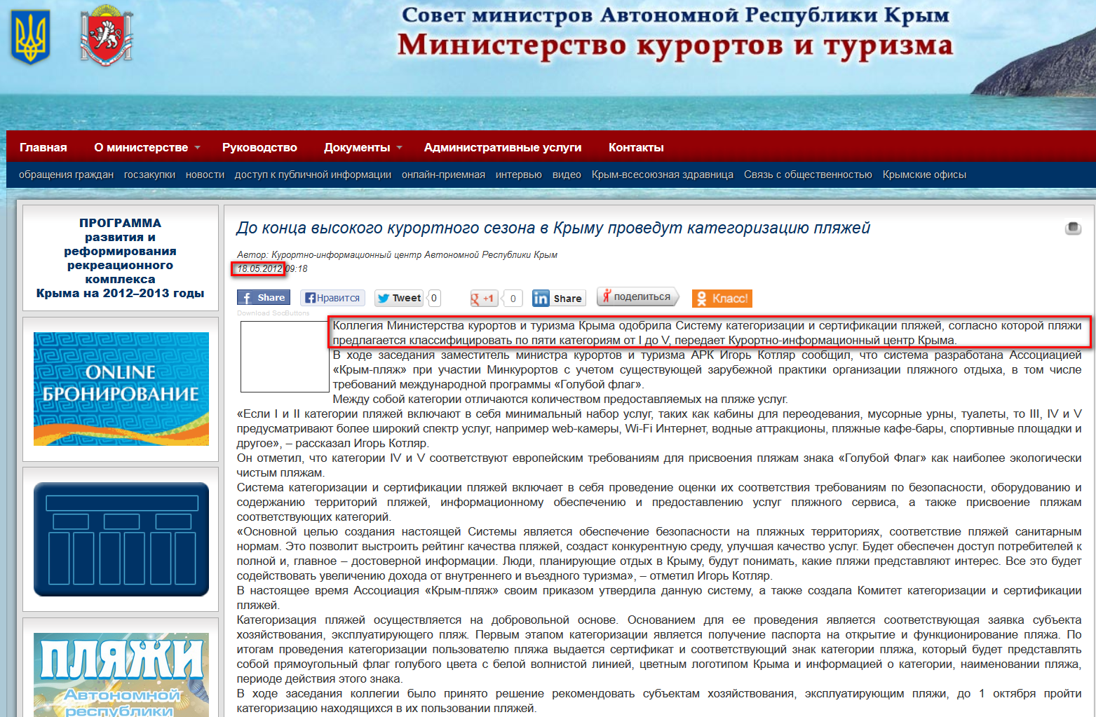 http://crimea.gov.ua/novosti/do-kontsa-visokogo-kurortnogo-sezona-v-krimu-provedut-kategorizatsiiu-plyazhey