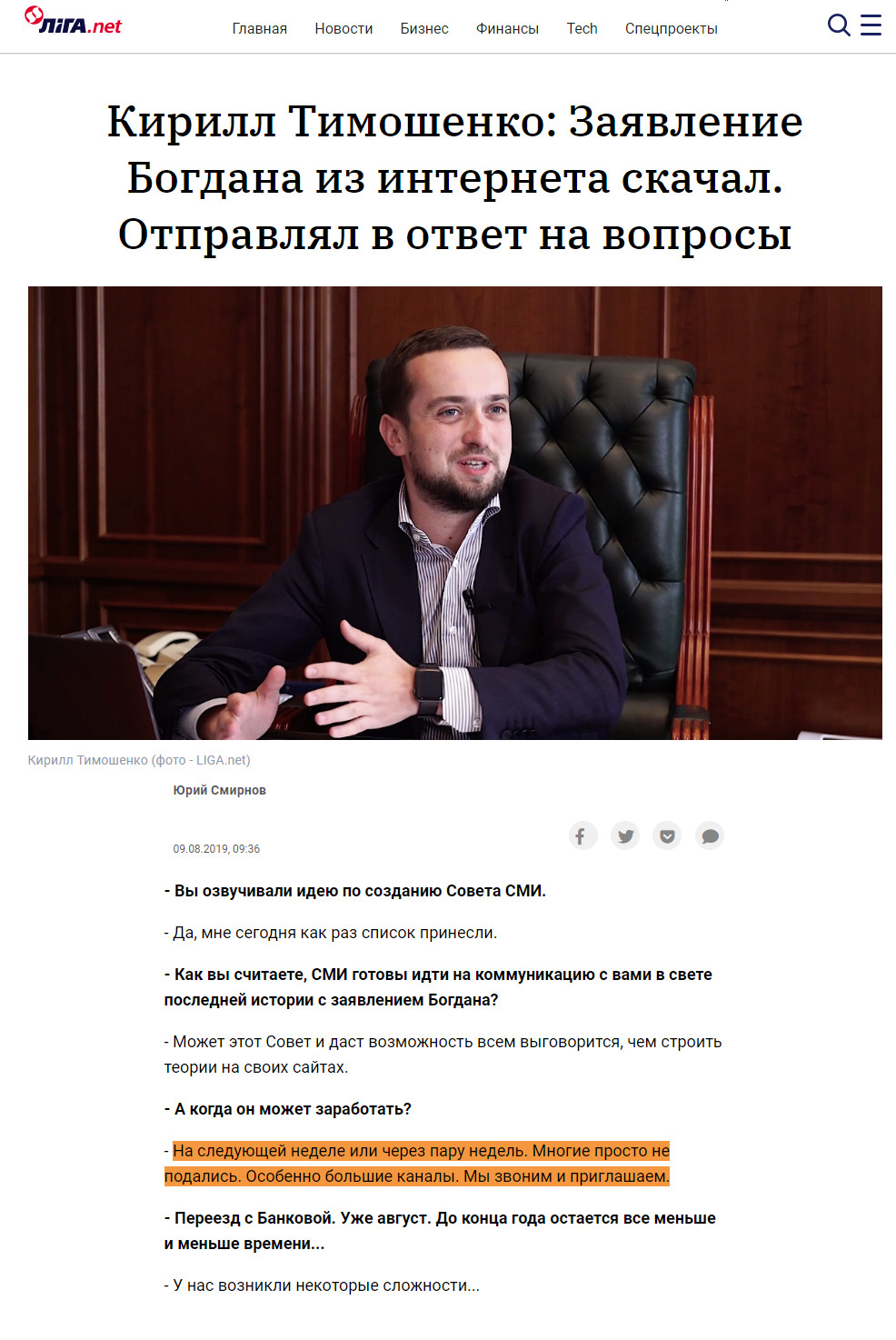 https://www.liga.net/politics/interview/zayavlenie-bogdana-iz-interneta-skachal-otpravlyal-v-otvet-na-voprosy-kirill-timoshenko