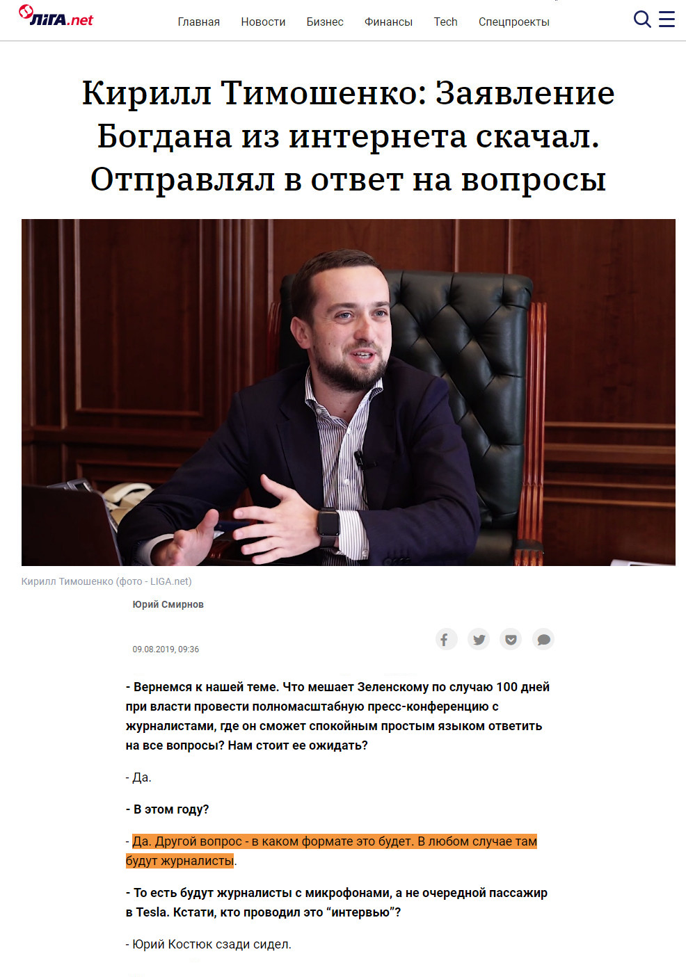 https://www.liga.net/politics/interview/zayavlenie-bogdana-iz-interneta-skachal-otpravlyal-v-otvet-na-voprosy-kirill-timoshenko