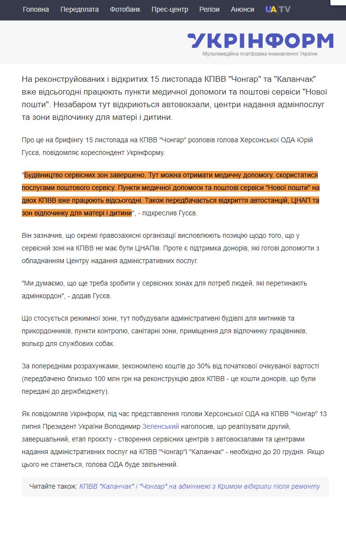 https://www.ukrinform.ua/rubric-crimea/2819081-na-kpvv-congar-i-kalancak-zapracuut-avtovokzali-posta-cnap-ta-medpunkt.html
