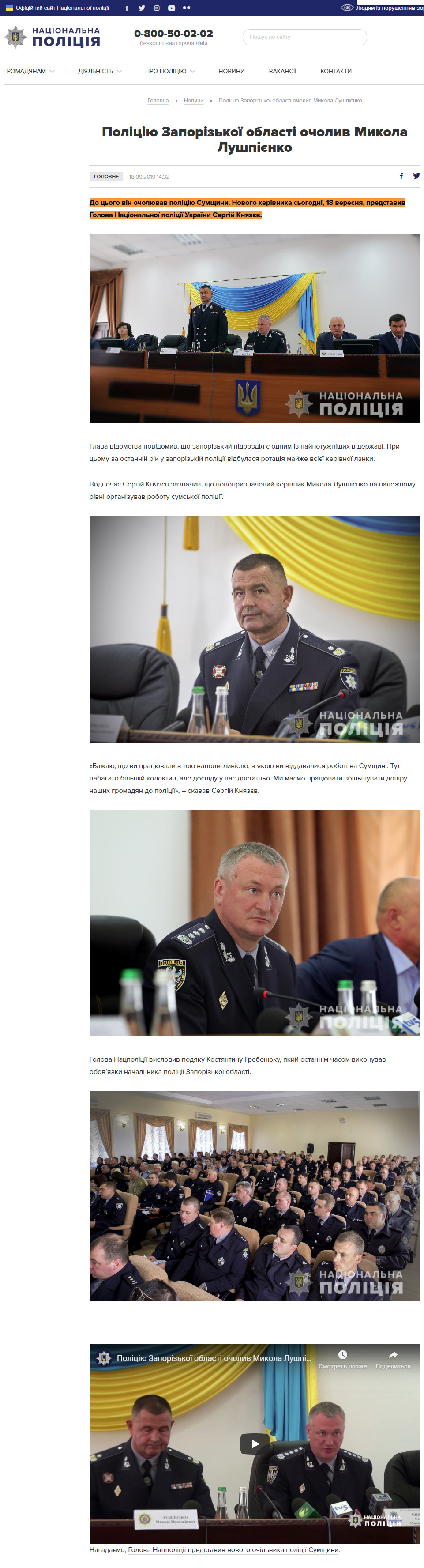 https://www.npu.gov.ua/news/golovne/policziyu-zaporizkoji-oblasti-ocholiv-mikola-lushpijenko/