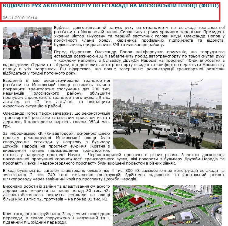 http://komitet12.org.ua/novosti-kiev/v-dkrito-ruch-avtotransportu-po-estakad-na-moskovsk-y-plosch-foto.html