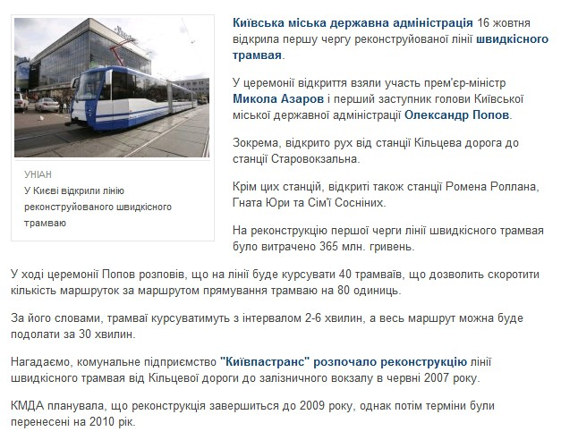 http://tsn.ua/ukrayina/u-kiyevi-vidkrili-liniyu-rekonstruyovanogo-shvidkisnogo-tramvayu.html