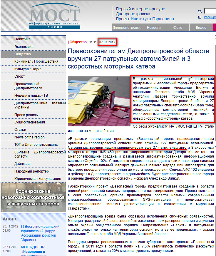 http://most-dnepr.info/news/society/pravoohraniteljam_vruchili_27_avtomobilja_i_3_katera.htm
