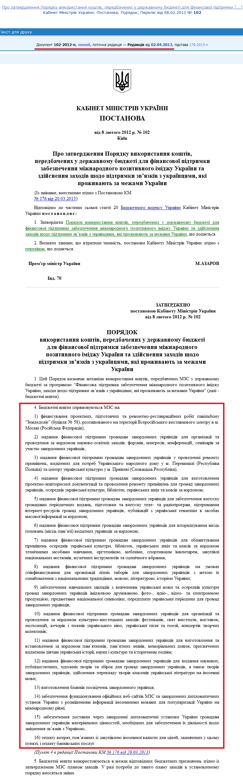 http://zakon2.rada.gov.ua/laws/show/102-2012-%D0%BF/ed20130402