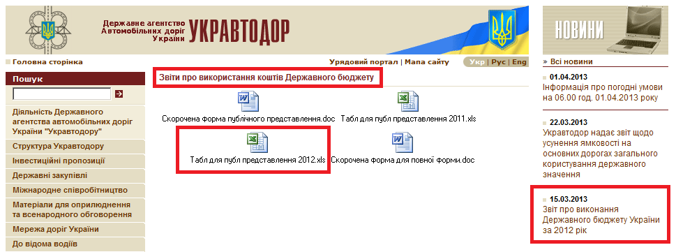 http://www.ukravtodor.gov.ua/clients/ukrautodor.nsf/0/EBB768745BB1C796C2257249005B8724