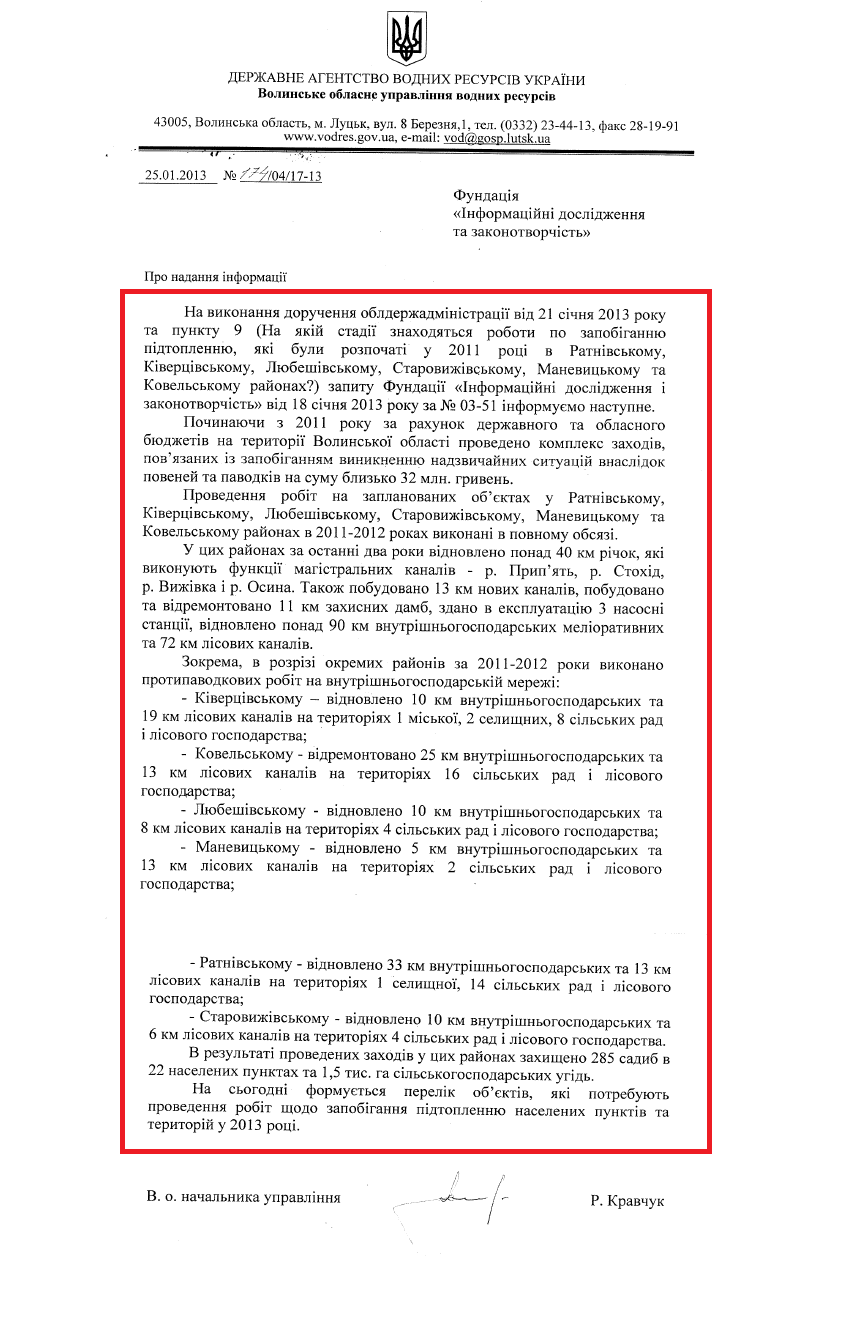 Лист в.о. начальника Волинського обласного управління водних ресурсів Р.Кравчука