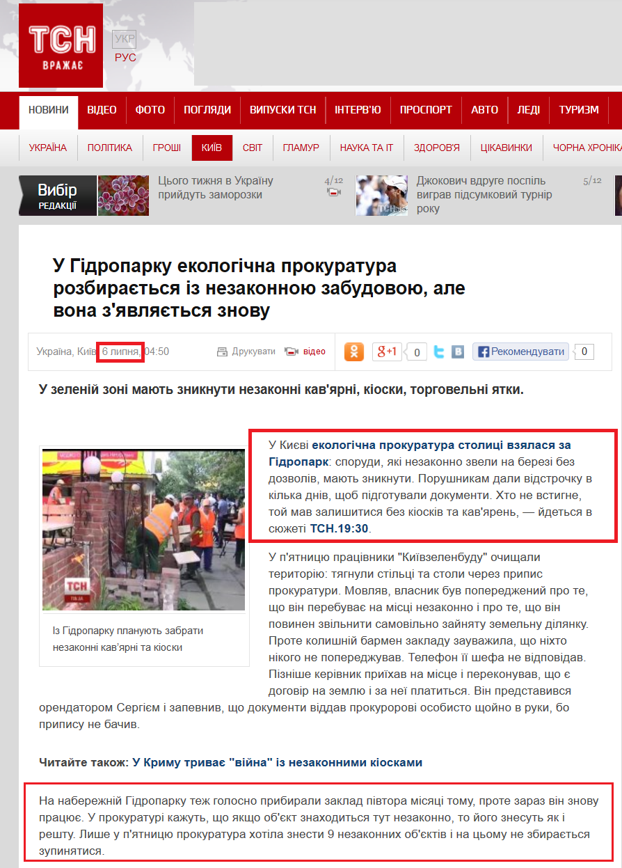 http://tsn.ua/kyiv/u-gidroparku-ekologichna-prokuratura-rozbirayetsya-iz-nezakonnoyu-zabudovuyu-ale-vona-z-yavlyayetsya-znovu-301233.html