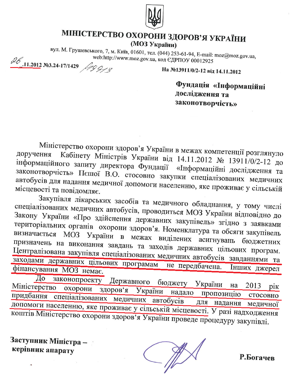 Лист Заступника Міністра охорони здоров'я Р.Богачева від 26 листопада 2012 року