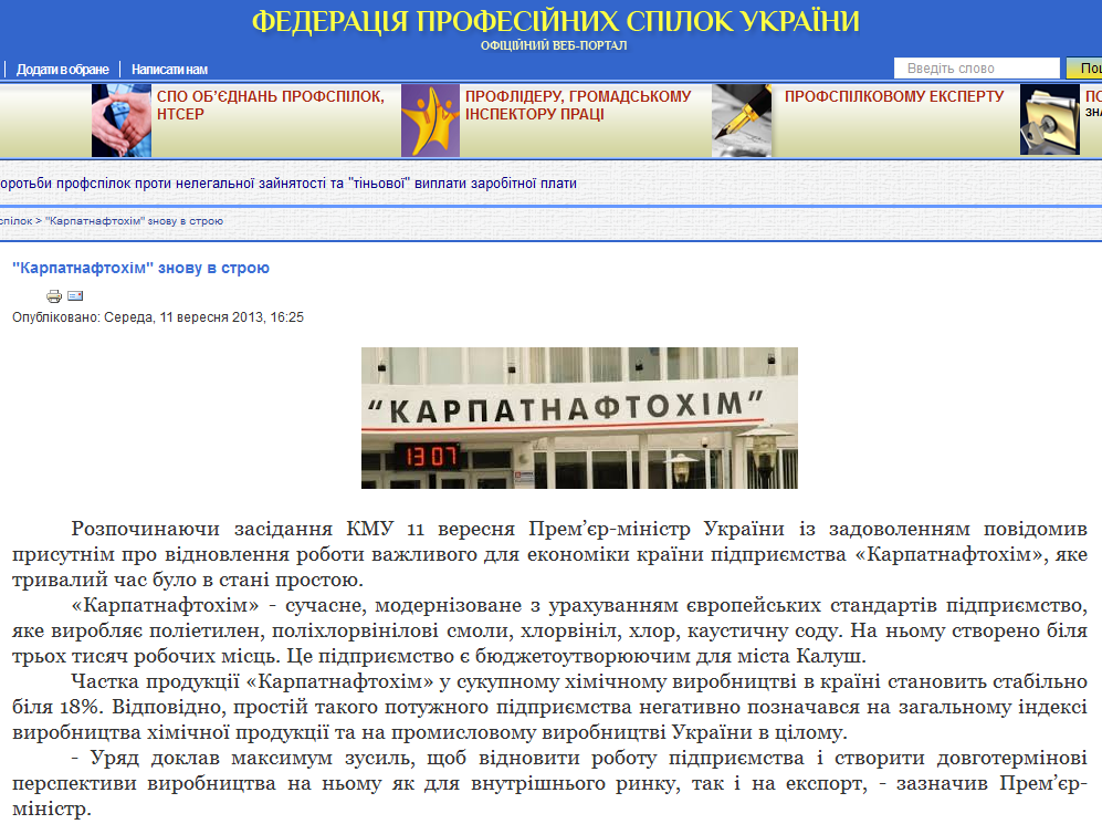 http://www.fpsu.org.ua/rishennya-uryadu-pozitsiya-profspilok/2124-karpatnaftokhim-znovu-v-stroyu