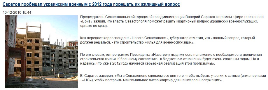 http://new-sebastopol.com/archive_news/Saratov_poobeschal_ukrainskim_voennym_s_2012_goda_poreshat__ih_zhilischnyy_vopros/