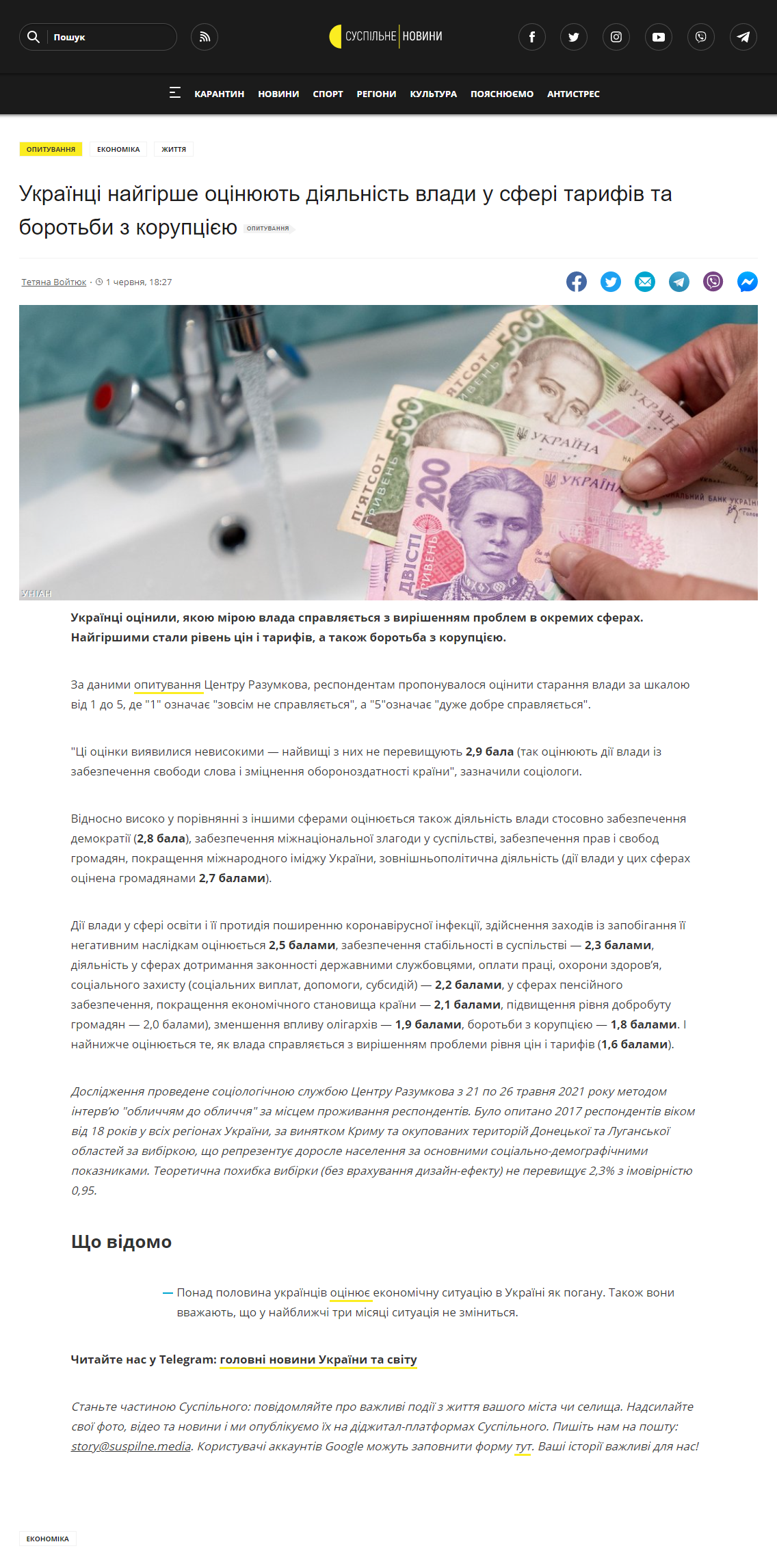 https://suspilne.media/135702-ukrainci-najgirse-ocinuut-dialnist-vladi-u-sferi-tarifiv-ta-borotbi-z-korupcieu/