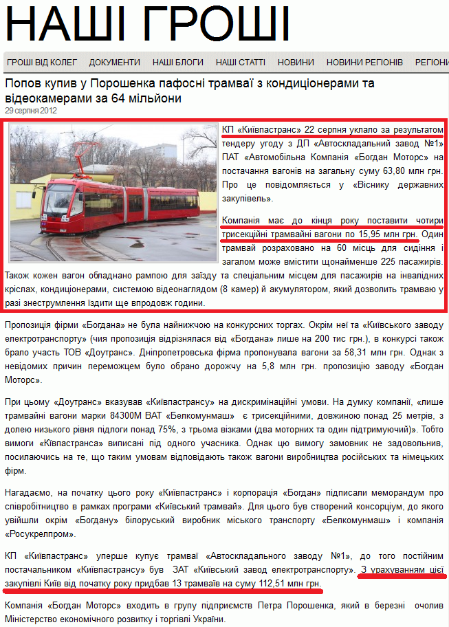 http://nashigroshi.org/2012/08/29/popov-kupyv-u-poroshenka-pafosni-tramvaji-z-kondytsioneramy-ta-videokameramy-za-64-miljony/