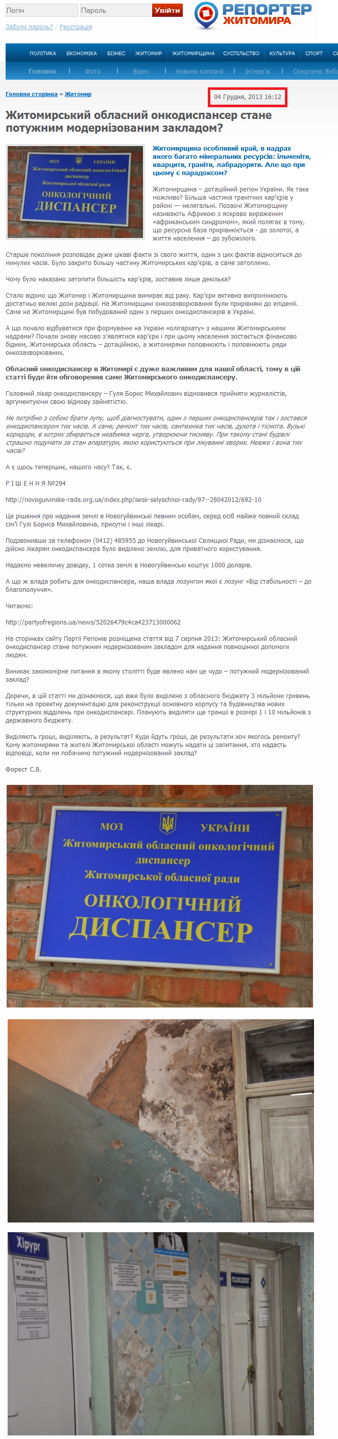 http://reporter.zt.ua/news/12052-zhytomyrskyi-oblasnyi-onkodyspanser-stane-potuzhnym-modernizovanym-zakladom