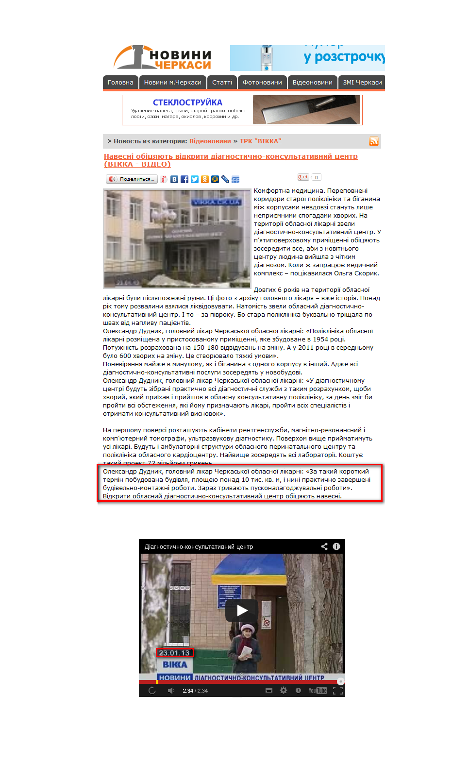 http://cknews.info/videonovosti/trk-vikka/3058-navesn-obcyayut-vdkriti-dagnostichno-konsultativniy-centr-vkka-vdeo.html