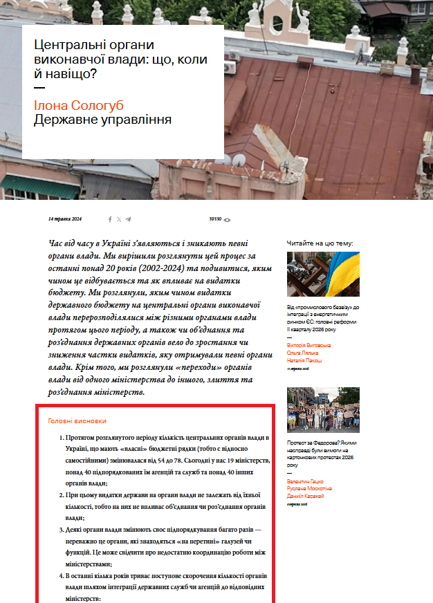 https://voxukraine.org/tsentralni-organy-vykonavchoyi-vlady-shho-koly-j-navishho?fbclid=IwZXh0bgNhZW0CMTAAAR2gVYnIIe33rUmhT7es4yiU5wc31hF0eTVg76B7mB_xCLpC6QT0o4E5EQc_aem_AeE4nteZAyffbu2cir9pd4wipAvGlJgLeXpEpZOUOr_9_bML8qmS1fVKLloxqAXfQszC20BAHjjHAaQ5WnbI5R6J 