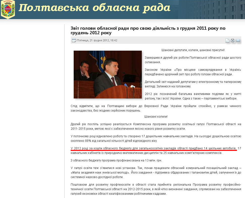 http://www.oblrada.pl.ua/index.php/component/content/article/2657-zvit-golovi-oblasnoyi-radi-pro-svoju-dijalnist-z-grudnja-2011-roku-po-gruden-2012-roku