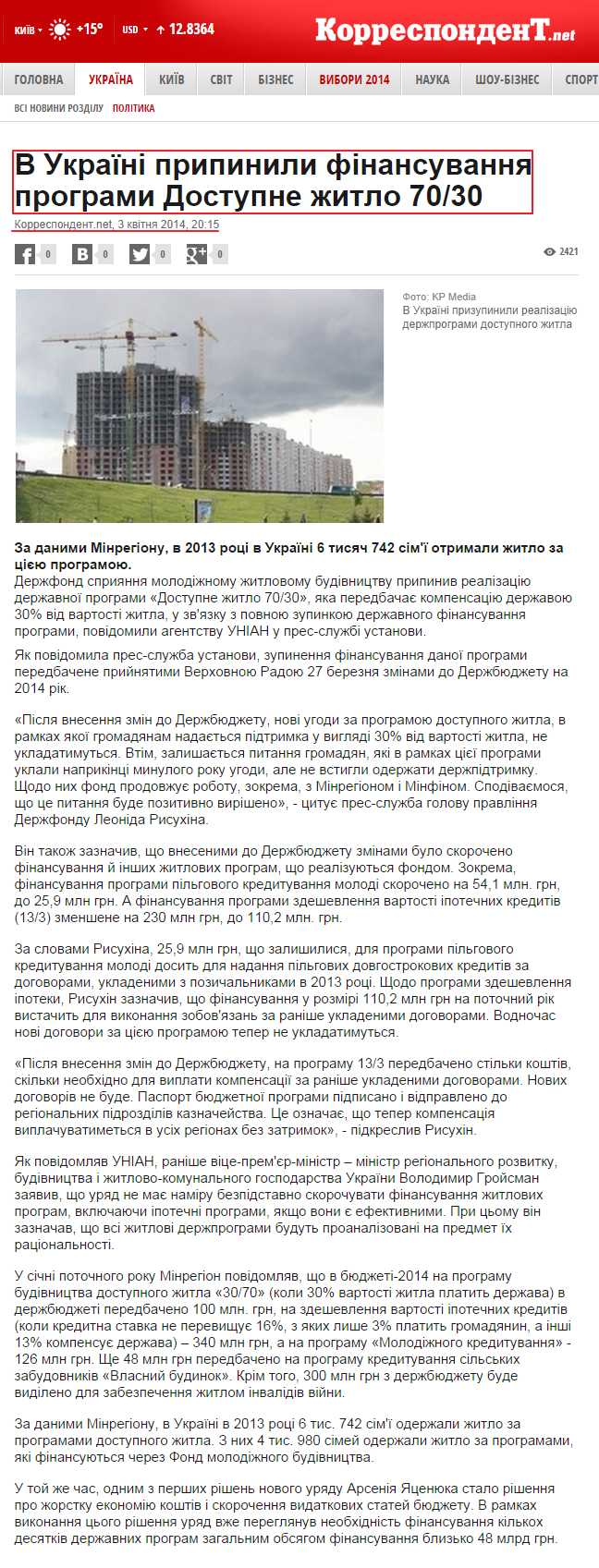 http://ua.korrespondent.net/ukraine/politics/3344048-v-ukraini-prypynyly-finansuvannia-prohramy-dostupne-zhytlo-7030