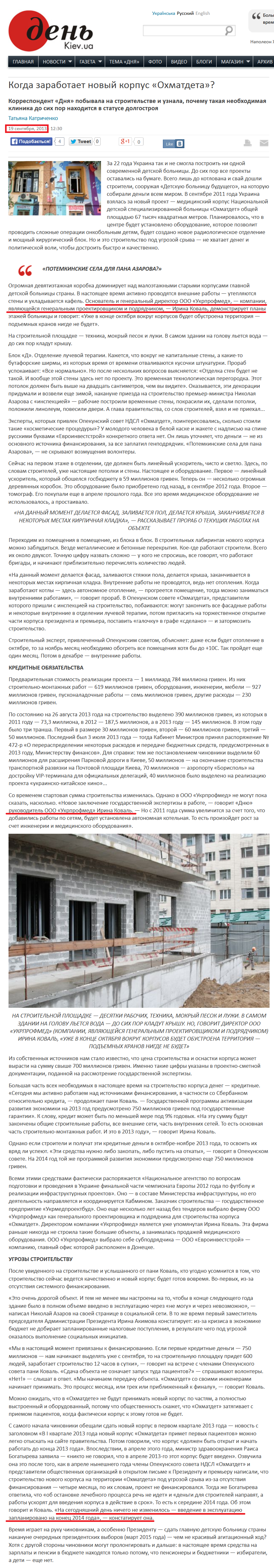 http://www.day.kiev.ua/ru/article/obshchestvo/kogda-zarabotaet-novyy-korpus-ohmatdeta