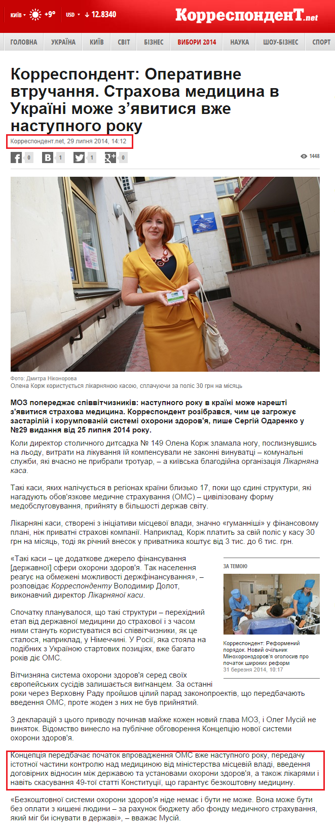 http://ua.korrespondent.net/magnolia/3398771-korrespondent-operatyvne-vtruchannia-strakhova-medytsyna-v-ukraini-mozhe-ziavytysia-vzhe-nastupnoho-roku