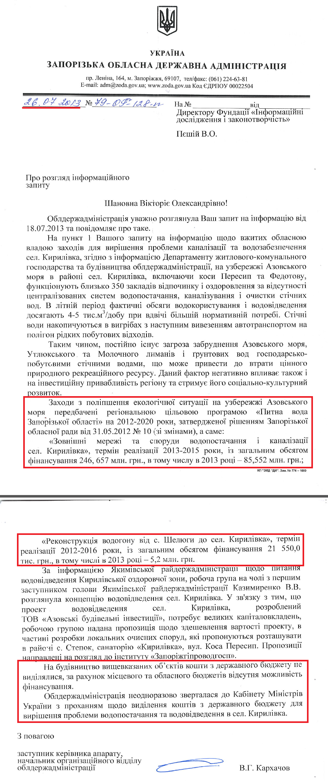 Лист заступника керівника апарату Запорізької ОДА В.Г.Кархачова від 26 липня 2013 року