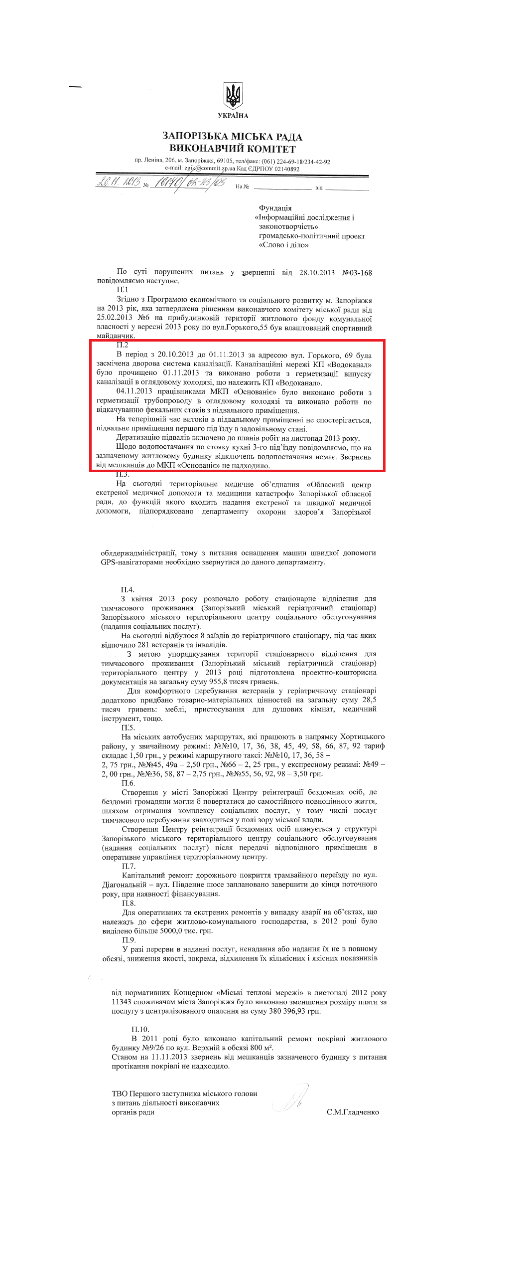 Лист ТВО Першого заступника міського голови з питань діяльності виконавчих органів влади С.М.Гладченка