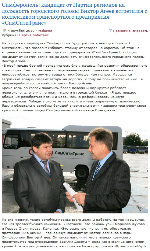 http://regioncrimea.pp.ua/2010/10/04/simferopol-kandidat-ot-partii-regionov-na-dolzhnost-gorodskogo-golovy-viktor-ageev-vstretilsya-s-kollektivom-transportnogo-predpriyatiya-simsititrans/