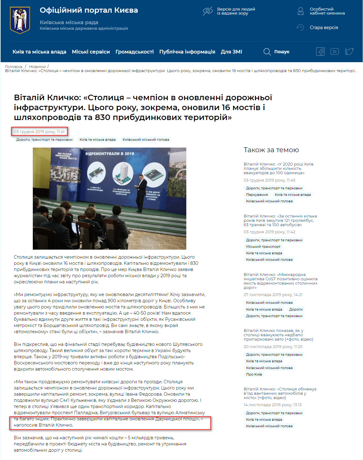 https://kyivcity.gov.ua/news/vitaliy_klichko_stolitsya__chempion_v_onovlenni_dorozhno_infrastrukturi_tsogo_roku_zokrema_onovili_16_mostiv_i_shlyakhoprovodiv_ta_830_pribudinkovikh_teritoriy/