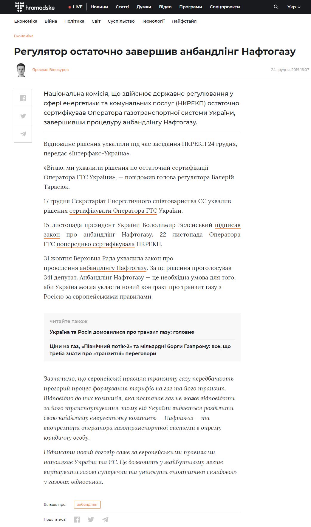 https://hromadske.ua/posts/regulyator-ostatochno-zavershiv-anbandling-naftogazu