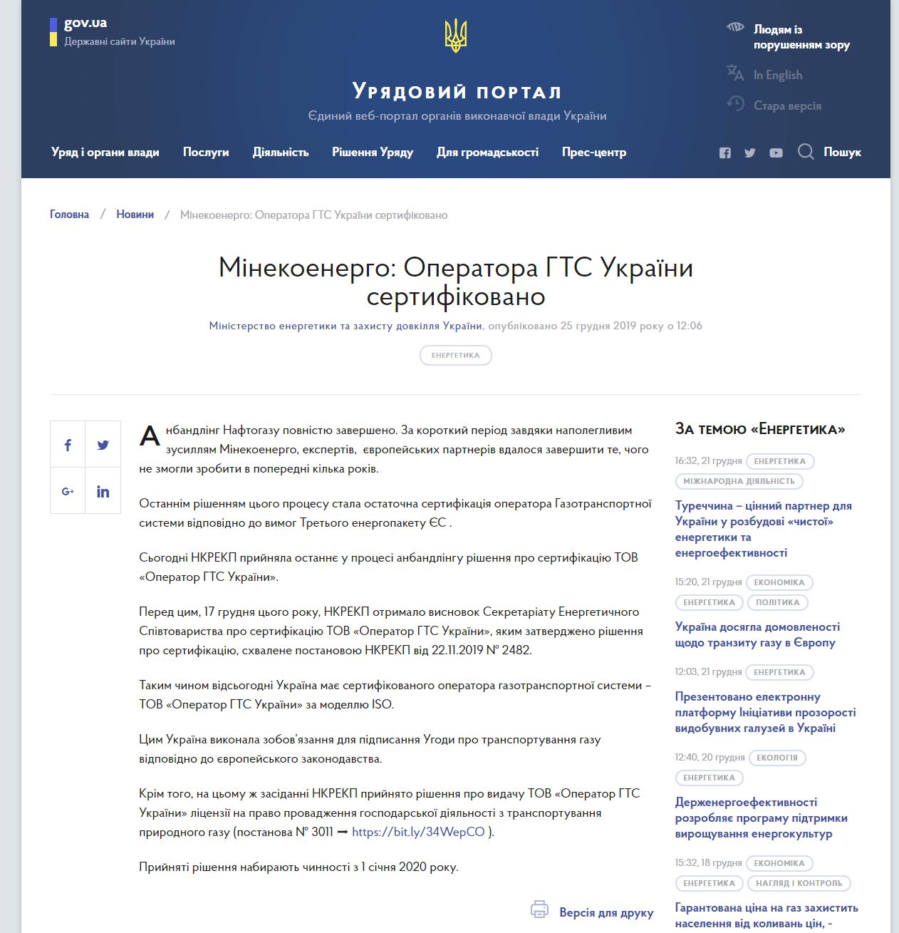 https://www.kmu.gov.ua/news/minekoenergo-operatora-gts-ukrayini-sertifikovano