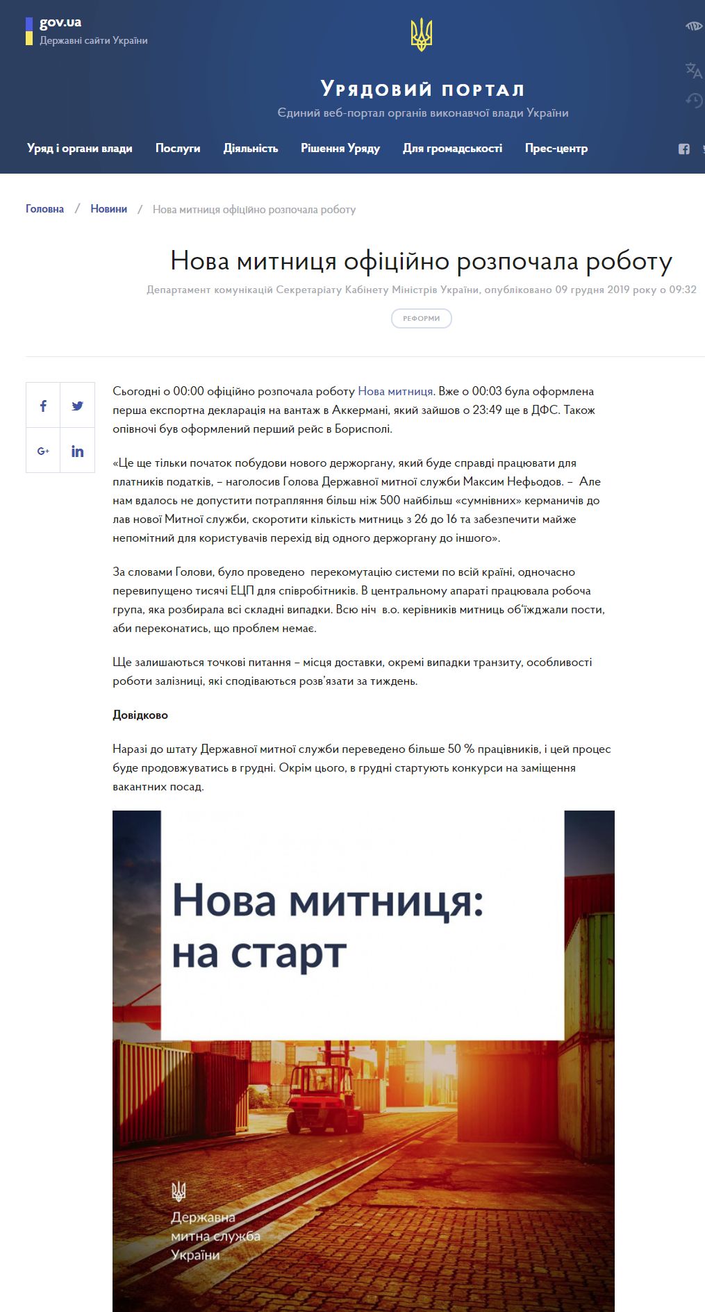 https://www.kmu.gov.ua/news/nova-mitnicya-oficijno-rozpochala-robotu