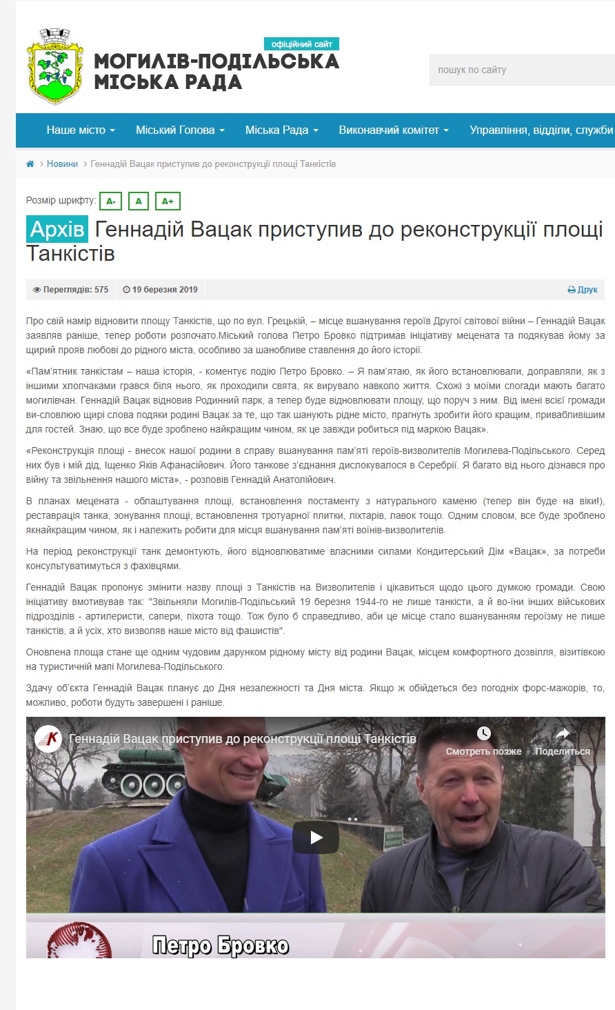 http://mpmr.gov.ua/news/1015/gennadij-vacak-pristupiv-do-rekonstrukcii-plosi-tankistiv