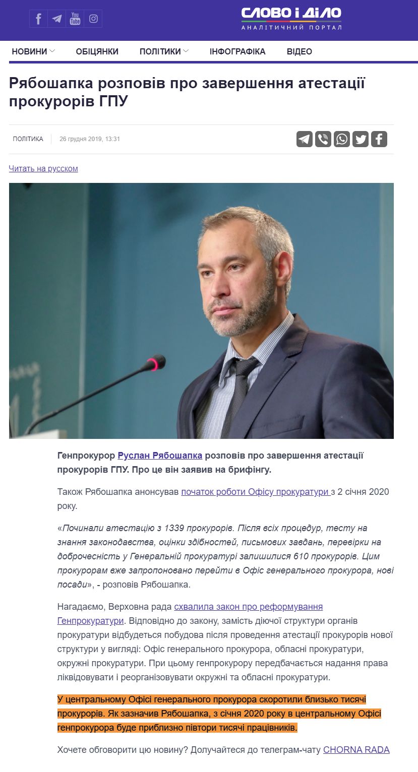 https://www.slovoidilo.ua/2019/12/26/novyna/polityka/ryaboshapka-rozpoviv-pro-zavershennya-atestacziyi-prokuroriv-hpu