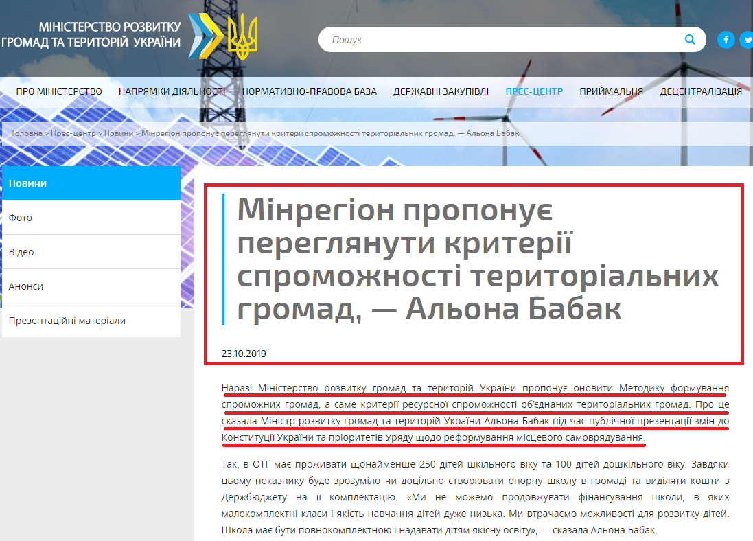http://www.minregion.gov.ua/press/news/minregion-proponuye-pereglyanuti-kriteriyi-spromozhnosti-teritorialnih-gromad-alona-babak/