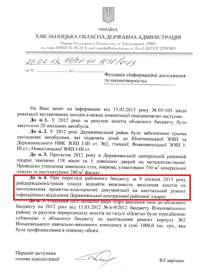 Лист Першого заступника голови Хмельницької ОДА В.Гаврішка